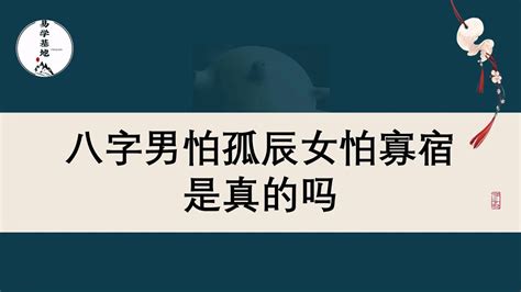 八字寡宿|八字解析：“男怕孤、女怕寡”何谓孤辰寡宿，如何化解？（附实例）